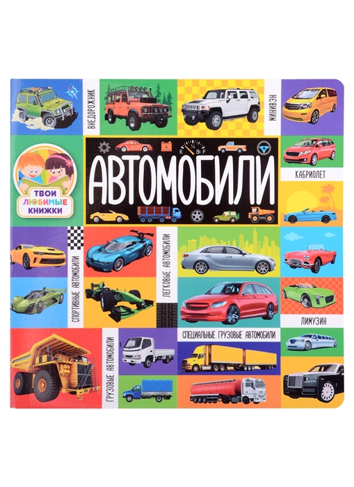 

Автомобили