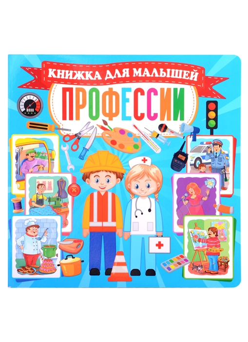 

Профессии Книжка для малышей