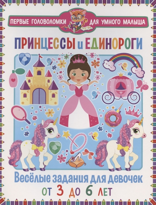 

Принцессы и единороги Веселые задания для девочек От 3 до 6 лет