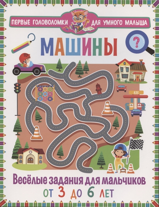 

Машины Весёлые задания для мальчиков От 3 до 6 лет