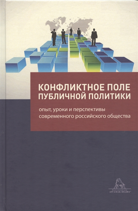 Конфликтное поле публичной политики опыт уроки и перспективы современного российского общества