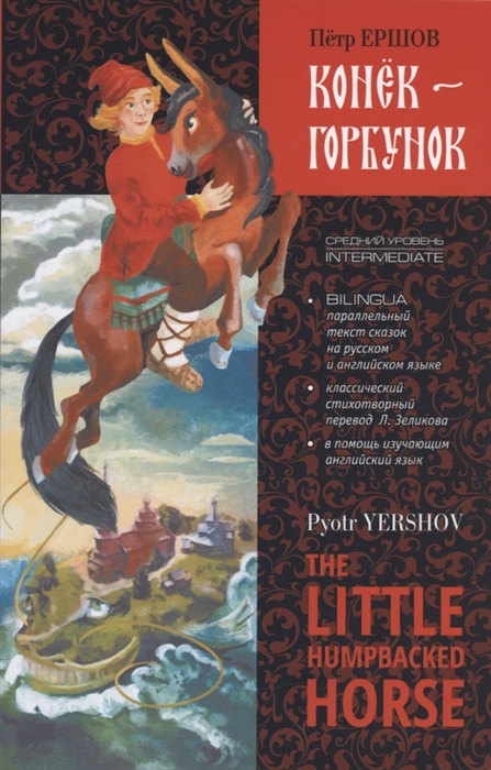 Конек-Горбунок The Little Humpbacked Horse Книга для чтения с параллельным текстом на английском и русском языках