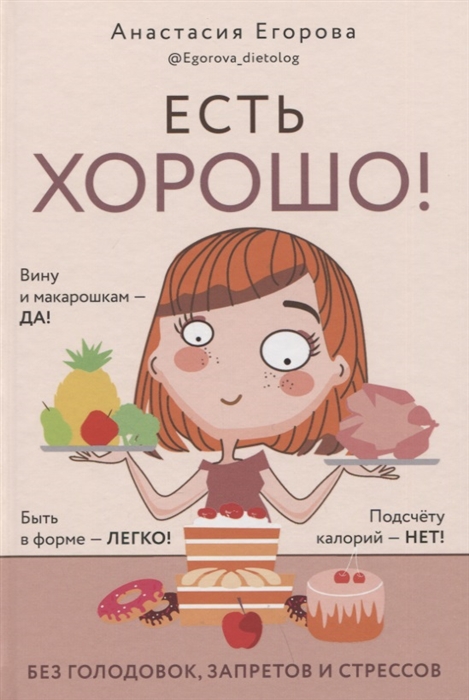 

Есть хорошо Без голодовок запретов и стрессов
