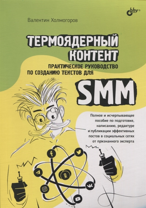 Термоядерный контент Практическое руководство по созданию текстов для SMM