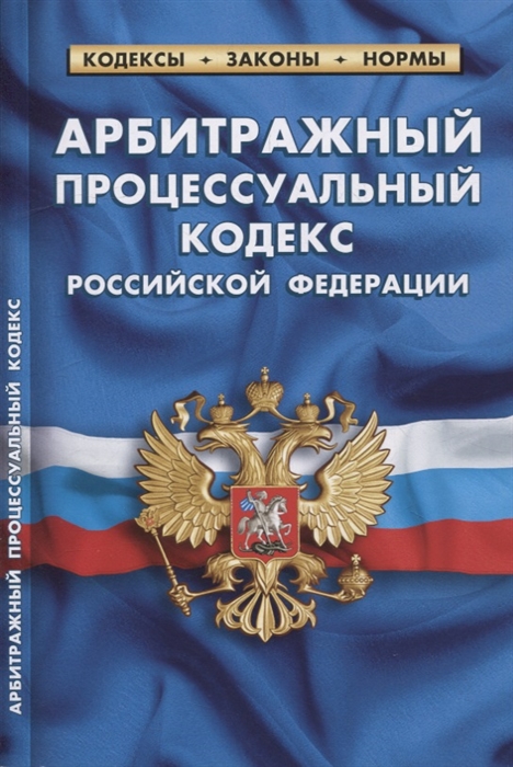 

Арбитражный процессуальный кодекс Российской Федерации по состоянию на 1 февраля 2022 г
