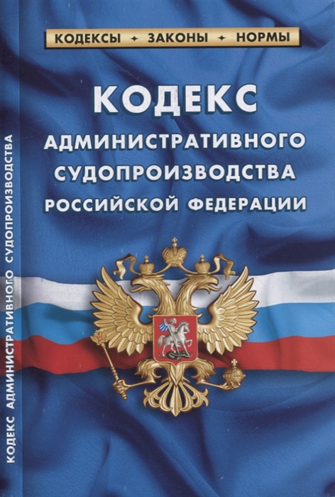 

Кодекс административного судопроизводства Российской Федерации