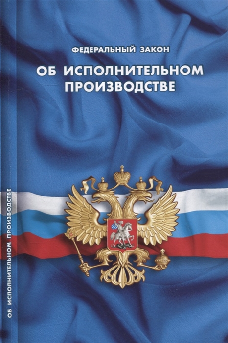 

Федеральный закон Об исполнительном производстве