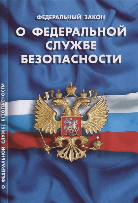 

Федеральный закон О федеральной службе безопасности