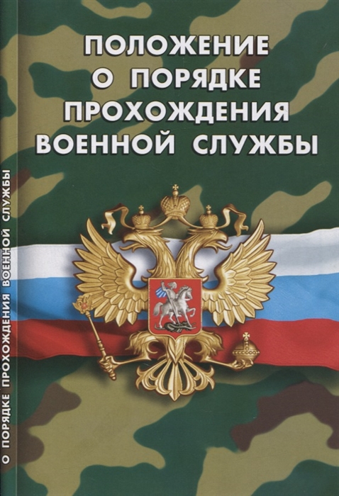

Положение о порядке прохождения военной службы