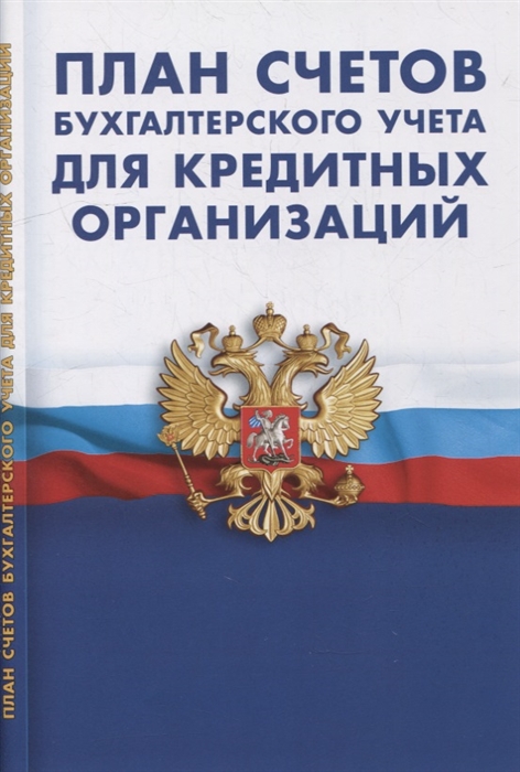 

План счетов бухгалтерского учета в кредитных организациях