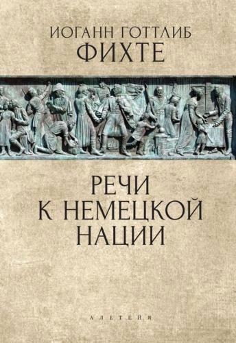 

Речи к немецкой нации