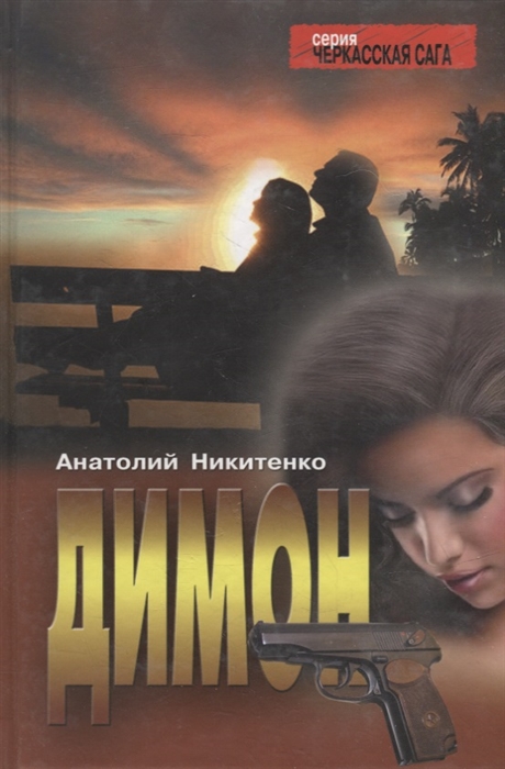 

Димон Роман