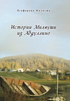 

Истории Миляуши из Абдуллино