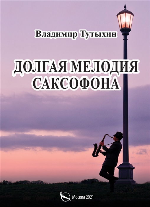 

Долгая мелодия саксофона