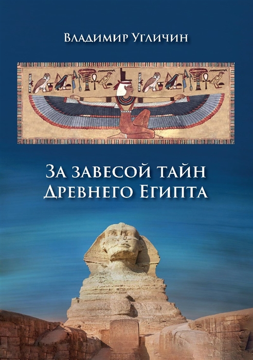 

За завесой тайн Древнего Египта