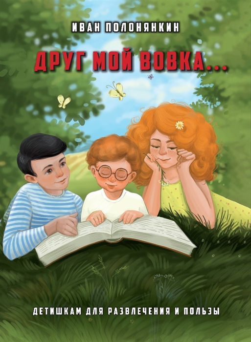 

Друг мой Вовка