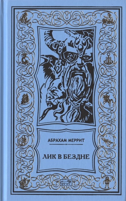 

Семь шагов к Сатане Лик в бездне Романы
