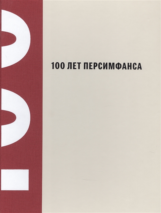 

100 лет Персимфанса
