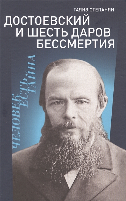 

Достоевский и шесть даров бессмертия