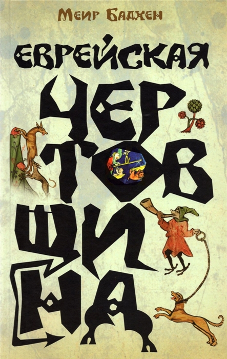 

Еврейская чертовщина