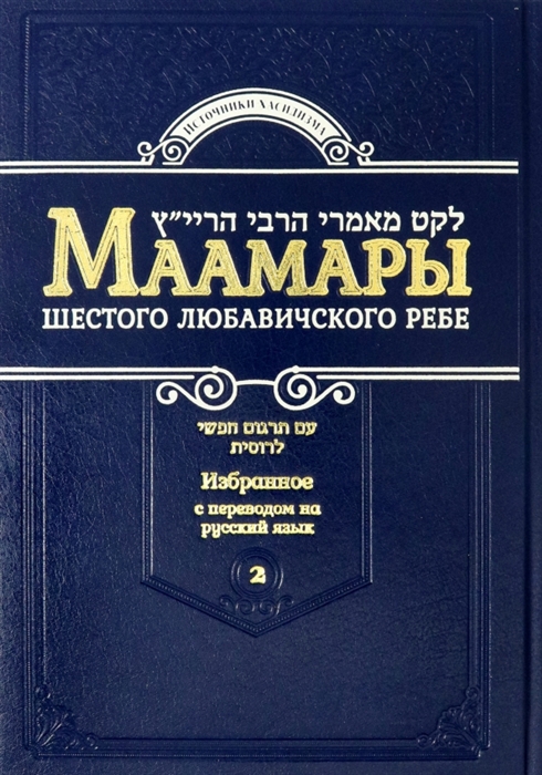 

Маамары Шестого Любавичского Ребе Рабби Йосефа-Ицхака Шнеерсона Том 2