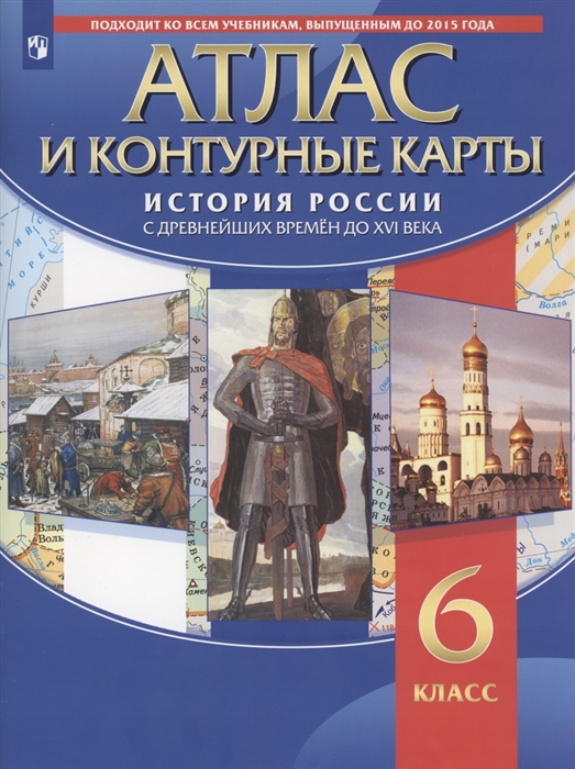 

Атлас и контурные карты История России с древних времен до XVI века 6 класс