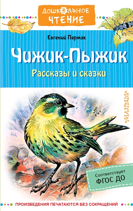 

Чижик-Пыжик Рассказы и сказки