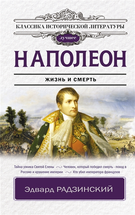 

Наполеон Жизнь и смерть