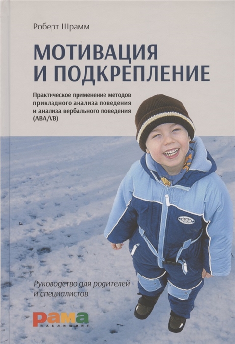 

Мотивация и подкрепление Практическое применение методов прикладного анализа поведения и анализа вербального поведения ABA VB