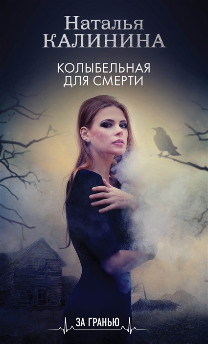 

Колыбельная для смерти роман