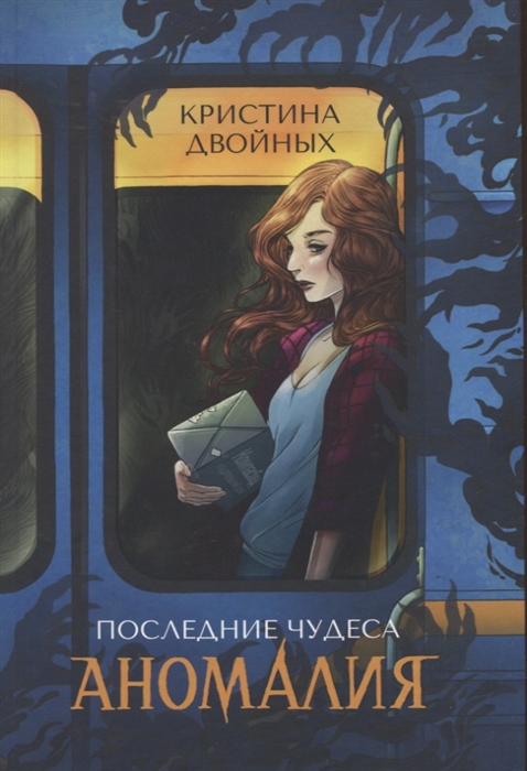 

Последние чудеса Аномалия