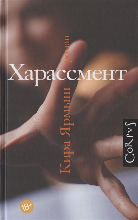 

Харассмент роман