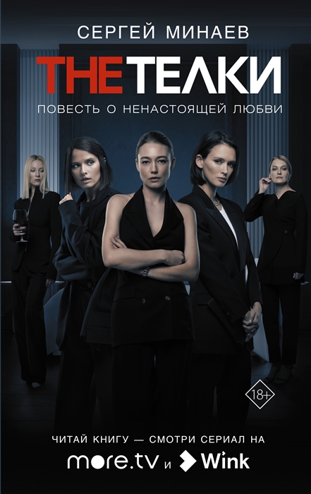 

The телки Повесть о ненастоящей любви роман