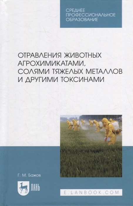 

Отравления животных агрохимикатами солями тяжелых металлов и другими токсинами учебное пособие для СПО