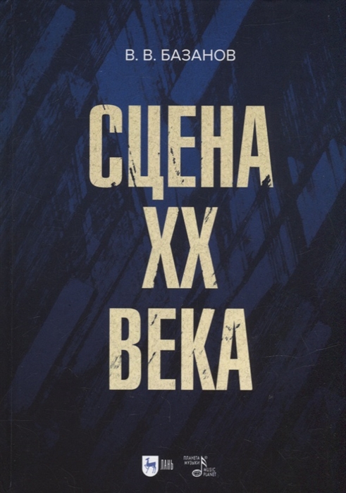 

Сцена XX века учебное пособие