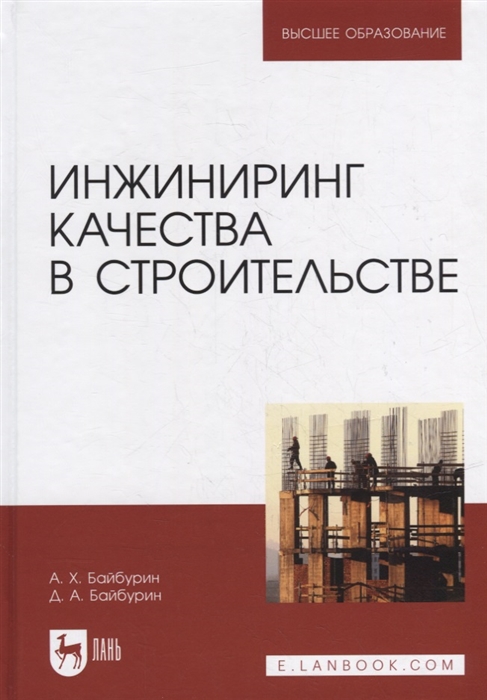 

Инжиниринг качества в строительстве учебное пособие для вузов