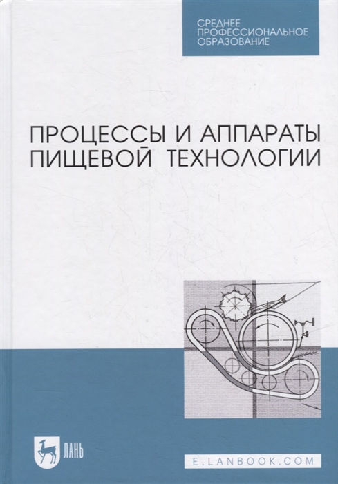 

Процессы и аппараты пищевой технологии учебник для СПО