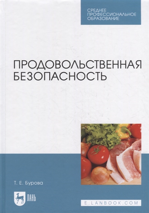 

Продовольственная безопасность учебник для СПО