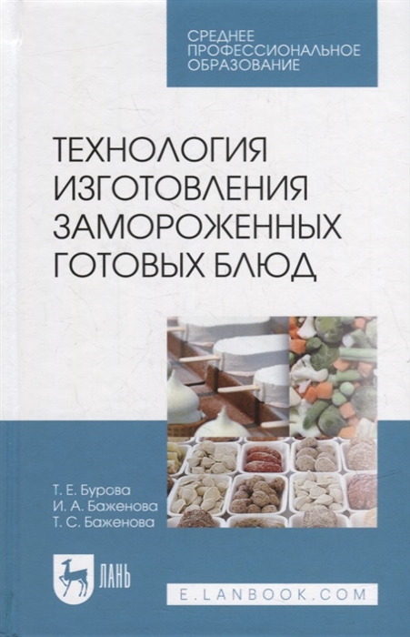 

Технология изготовления замороженных готовых блюд учебное пособие для СПО