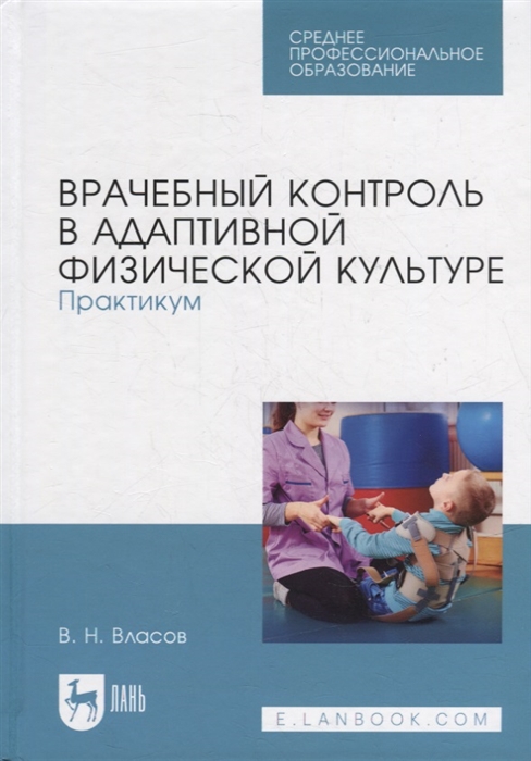 

Врачебный контроль в адаптивной физической культуре Практикум учебное пособие для СПО