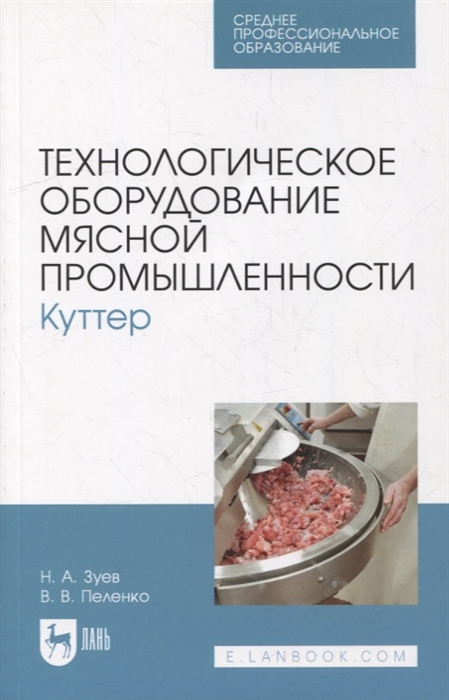 

Технологическое оборудование мясной промышленности Куттер учебное пособие для СПО