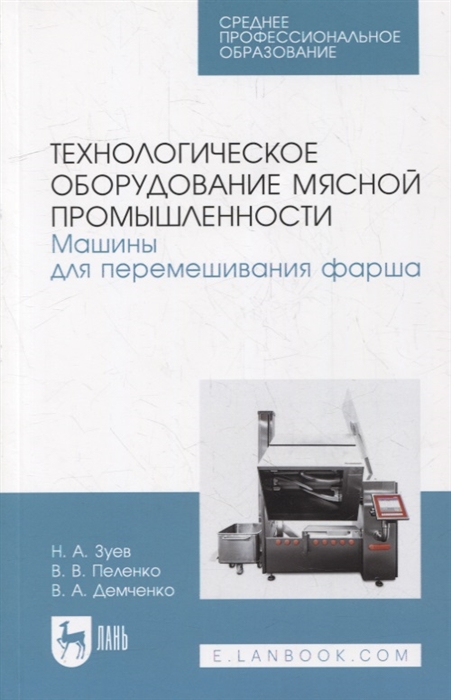 

Технологическое оборудование мясной промышленности Машины для перемешивания фарша учебное пособие для СПО
