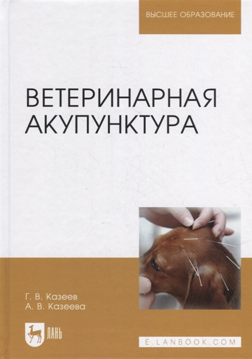 

Ветеринарная акупунктура учебное пособие для вузов