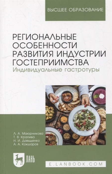 

Региональные особенности развития индустрии гостеприимства Индивидуальные гастротуры учебное пособие для вузов