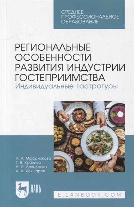 

Региональные особенности развития индустрии гостеприимства Индивидуальные гастротуры учебное пособие для СПО