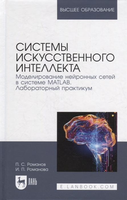 

Системы искусственного интеллекта Моделирование нейронных сетей в системе MATLAB Лабораторный практикум уч пос для вузов