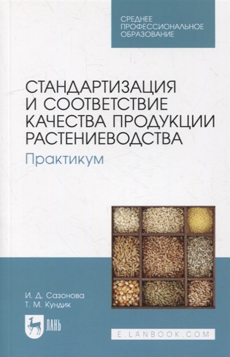 

Стандартизация и соответствие качества продукции растениеводства Практикум учебное пособие для СПО