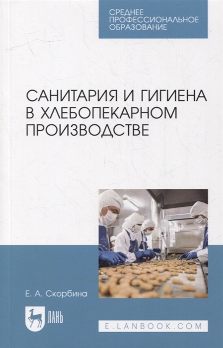 

Санитария и гигиена в хлебопекарном производстве учебное пособие для СПО