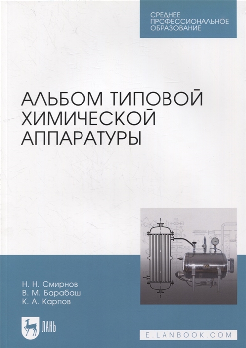 

Альбом типовой химической аппаратуры учебное пособие для СПО