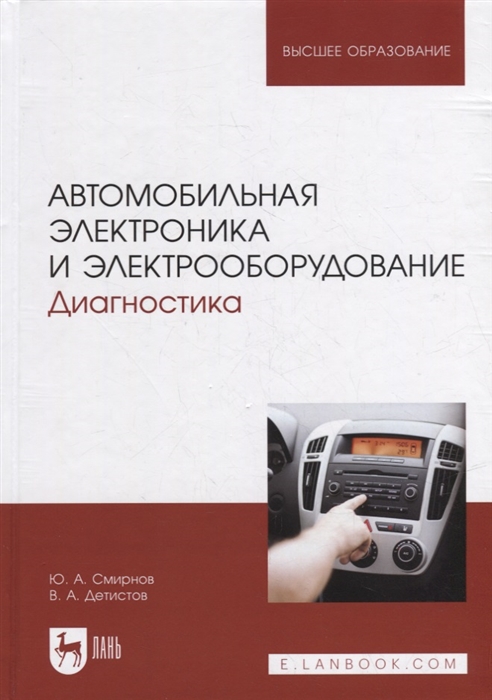 

Автомобильная электроника и электрооборудование Диагностика учебное пособие для вузов